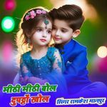 मीठी मीठी बोल दुपट्टों खोल