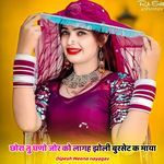 छोरा तु घणो जोर को लागह झोली बुरसेट क माया