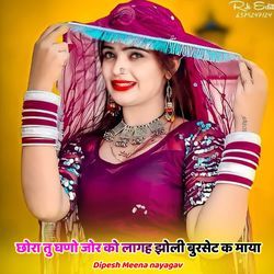 छोरा तु घणो जोर को लागह झोली बुरसेट क माया