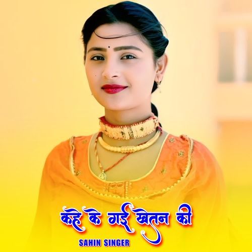कहे के गई खेतन की