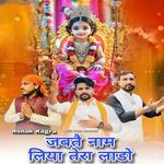 जबतै नाम लिया तेरा लाडो