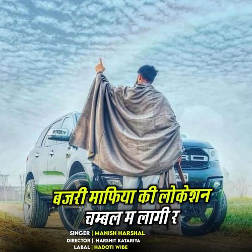 बजरी माफिया की लोकेशन चम्बल म लागी र
