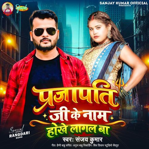 Prajapati Ji Ke Name Hokhe Lagal Ba