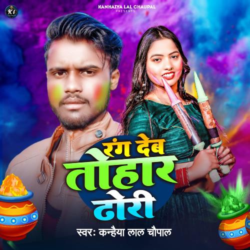 Rang Deb Tohar Dhodhi - Holi Song