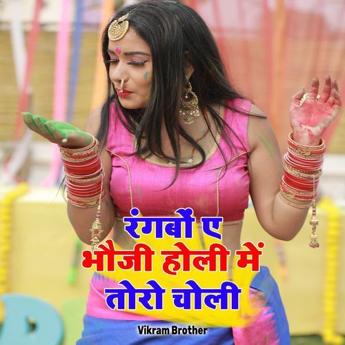 Rangbo Ye Bhauji Holi Me Toro Choli