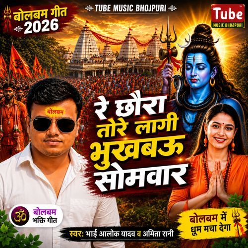 Re Chhaura Tore Lagi Bhukhbau Somvar