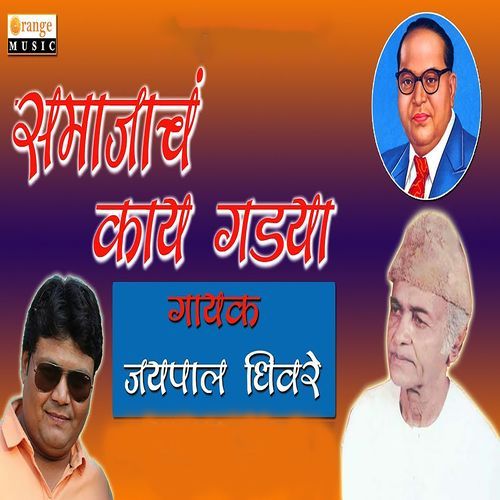 Samajacha Kay Gadya