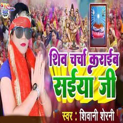 Shiv Charcha Karaeb Saiya Je