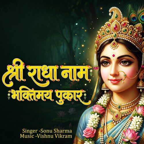 Shri Radha Naam Bhaktimay Pukar