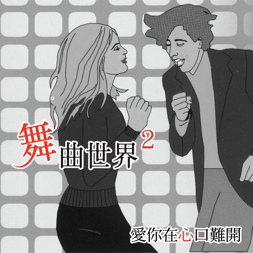 蔓莉