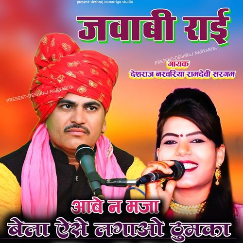 Aabe Na Maja Bela Aise Lagao Thumaka