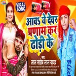 AAW YE DEWAR PRANAM KAR DHORI KE (BHOJPURI)