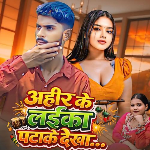 Ahir ke layeka pata ke dekha
