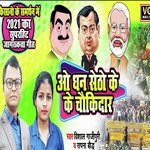 Ao Dhan Setho Ke Choukidar