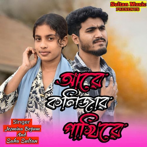 Are Kolijar Pakhi Re