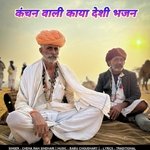 कंचन वाली काया देशी भजन