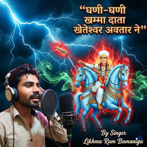घणी-घणी खम्मा दाता खेतेश्वर अवतार ने