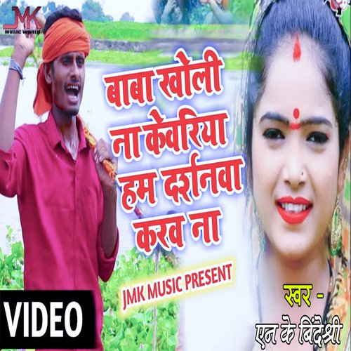 Baba Kholi Na Kevariya Ham Darshanwa Karba Na