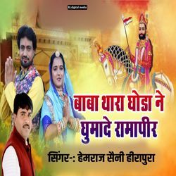 Baba thara ghoda ne gumade ramapeer