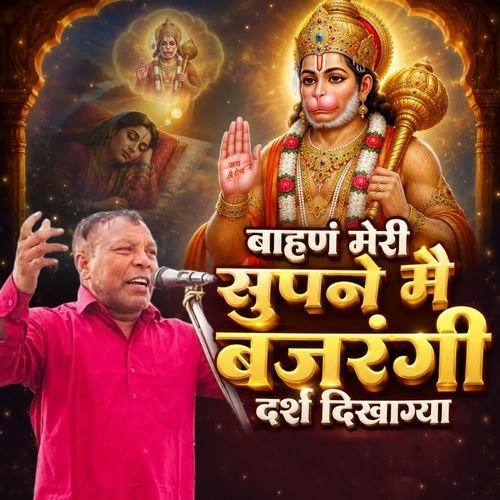 Bahan Meri Supne Me Bajrangi Darsh Dikhagya