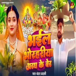 Bhail Bhorhariya Argh Ke Ber (Chhath Song)