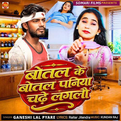 Botal Ke Botal Paniya Chadhe Laglau