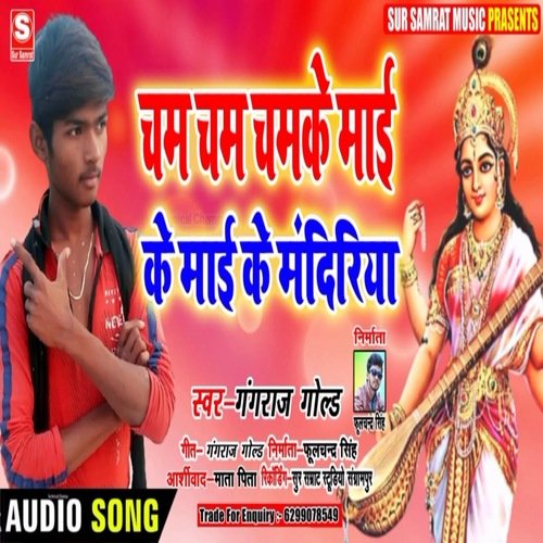 Cham cham chamke mayi ke mandiriya