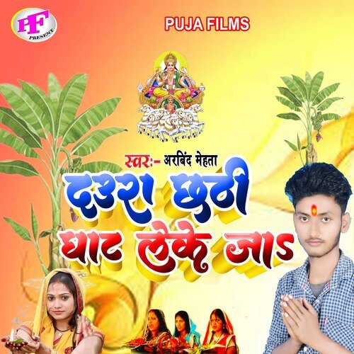 Daura Chhath Ghat Leke Ja