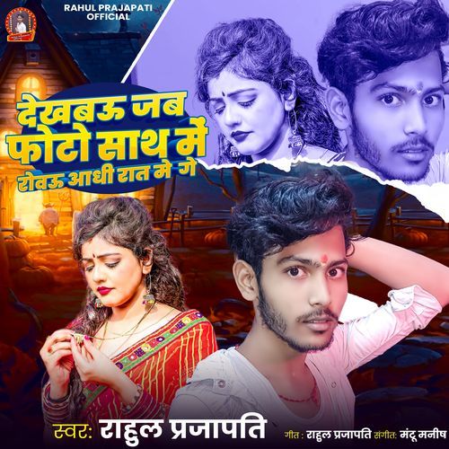 Dekhbau Jab Photo Sath Me Rowau Aadhi Rat Me Ge