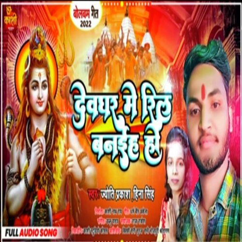 Devghar Me Ril Banaiha Ho (Bhojpuri Song 2022)