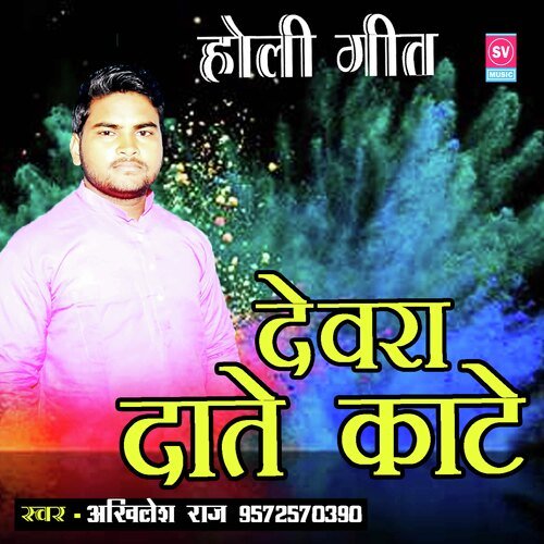 Devra Daate Kaate (Bhojpuri)