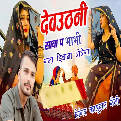 Devuthani Sava P Bhabi Gan Diwana Rovega