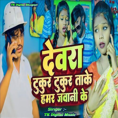 Dewra tukur tukur take Hamar Jawani ke