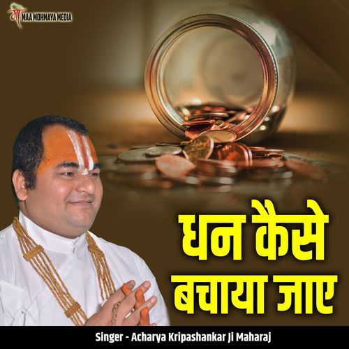 Dhan Kaise Bachaya Jaye