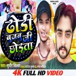 Dhodi Bujbuji Chhodta (Bhojpuri)