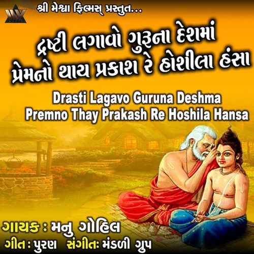 Drasti Lagavo Guruna Deshma Premno Thay Prakash Re Hoshila Hansa