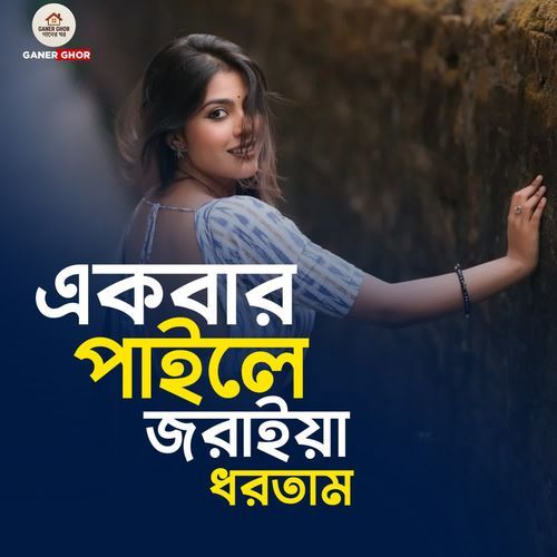 Ekbar Paile Joraiya Dhortam