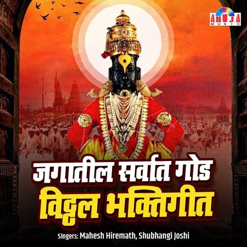 Jagatatil Sarvat God Vitthal Bhaktigeet