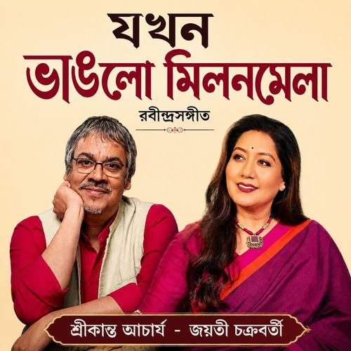 Jokhon Bhanglo Milono Mela