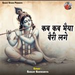 Kab Kab Bhaiya Bairi Lage