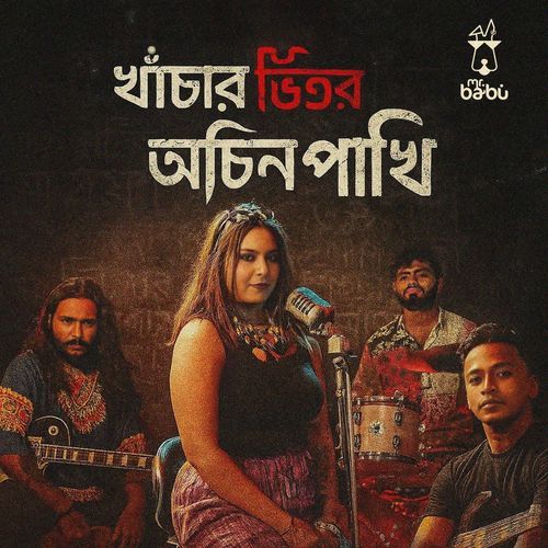 Khachar Bhitor Achin Pakhi