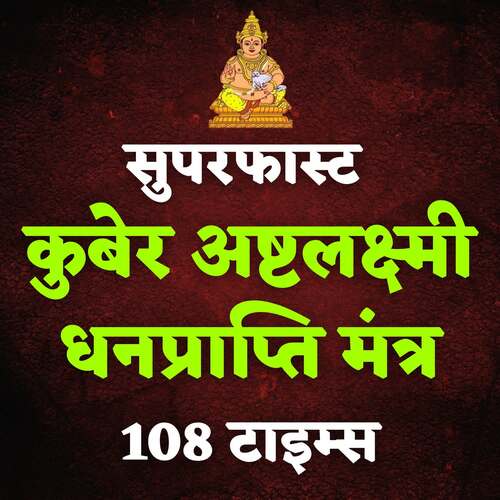 Kubera Ashta Lakshmi Dhanprapti Mantra 108 Times