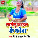Lagelu Katahal Ke Kowa (Bhojpuri)