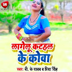 Lagelu Katahal Ke Kowa (Bhojpuri)