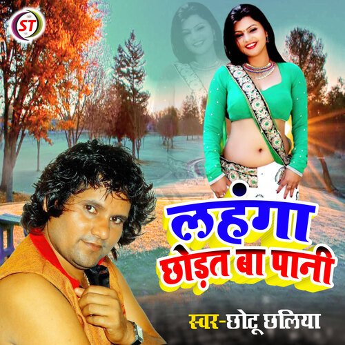 Lahanga Chhodat Ba Pani