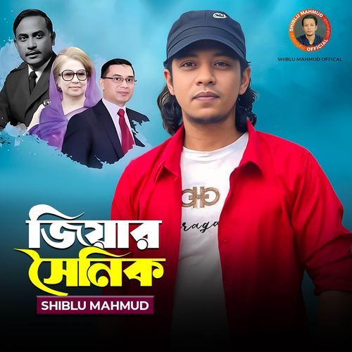শহীদ জিয়ার সৈনিক