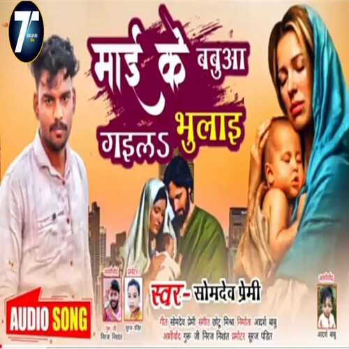 Mai Ke Babua Gail Bhulai