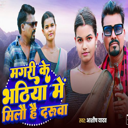 Mangari Ke Bhatiya Me Milo Hai Daruwa