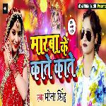 Marba Ke Kante Kante