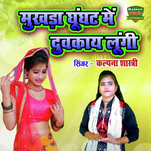 Mukhada Ghunghat Mein Duvkay Lungi
